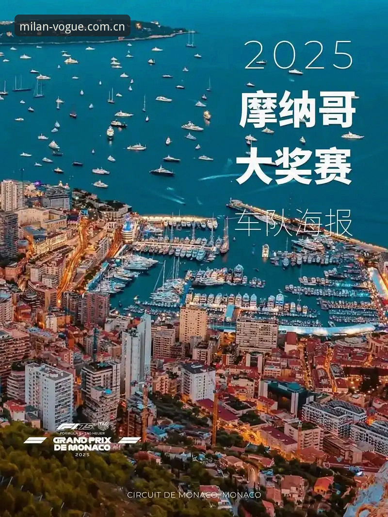 米兰官网手机版 F1摩纳哥站维修区超速风波围观指南:从罚单到领奖台,一次看懂争议全貌